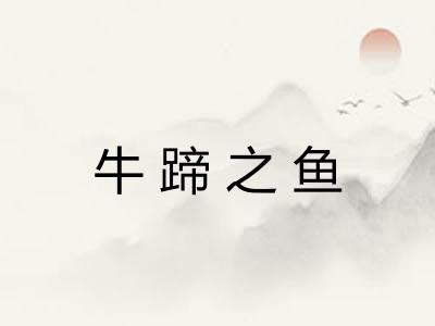 牛蹄之鱼 牛蹄之鱼