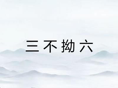 三不拗六 三不拗六