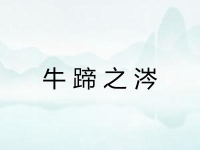 牛蹄之涔 牛蹄之涔