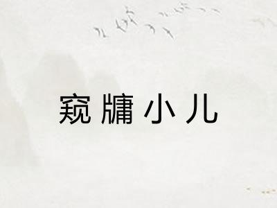 窥牗小儿 窥牗小儿