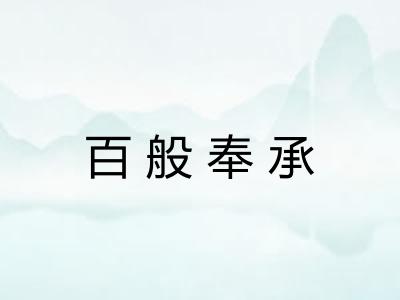 百般奉承 百般奉承