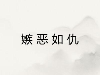 嫉恶如仇 嫉恶如仇