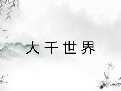 大千世界 大千世界