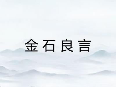 金石良言