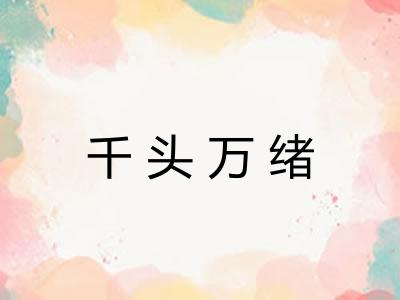 千头万绪