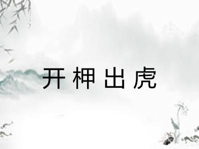 开柙出虎 开柙出虎