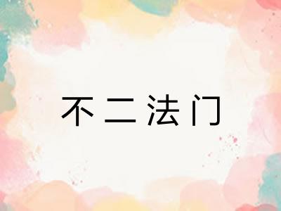 不二法门