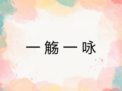 一觞一咏 一觞一咏