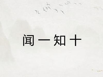闻一知十 闻一知十