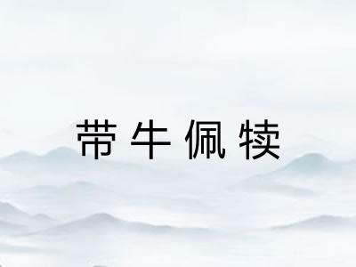 带牛佩犊 带牛佩犊