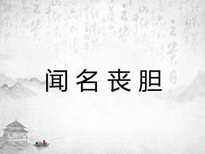 闻名丧胆 闻名丧胆