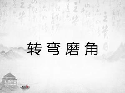 转弯磨角 转弯磨角