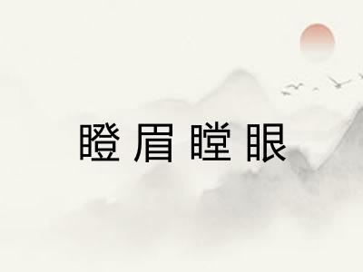 瞪眉瞠眼 瞪眉瞠眼