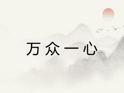 万众一心