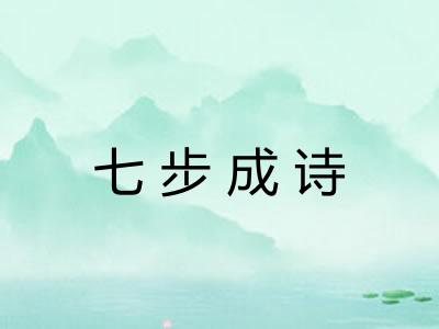 七步成诗
