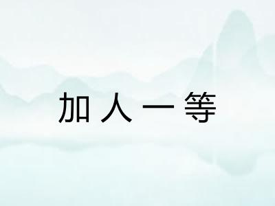 加人一等 加人一等