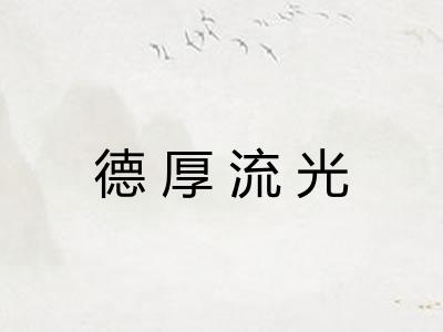 德厚流光