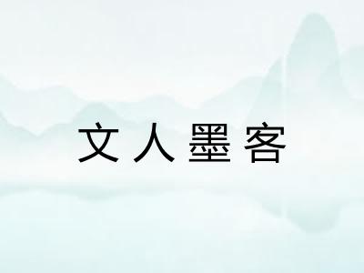 文人墨客 文人墨客