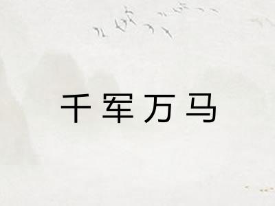 千军万马 千军万马