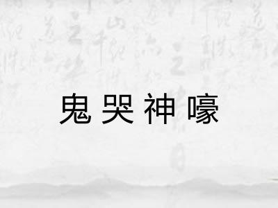 鬼哭神嚎 鬼哭神嚎