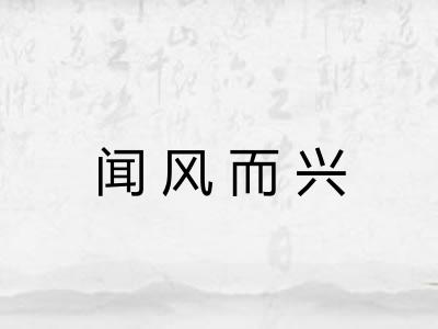 闻风而兴