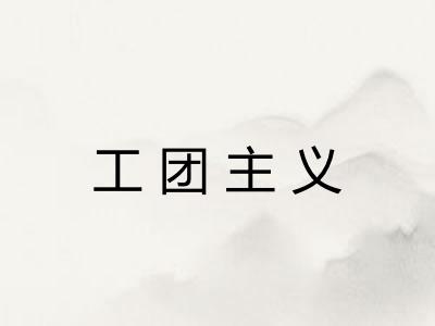 工团主义 工团主义