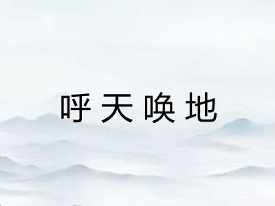 呼天唤地 呼天唤地