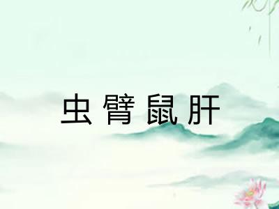 虫臂鼠肝 虫臂鼠肝