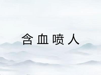 含血喷人 含血喷人