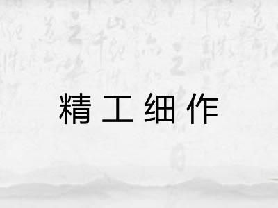精工细作 精工细作