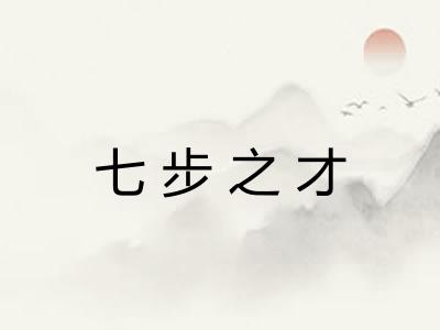 七步之才