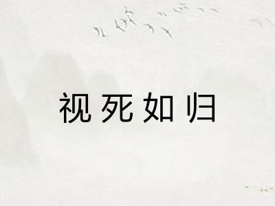 视死如归 视死如归