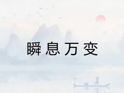 瞬息万变 瞬息万变