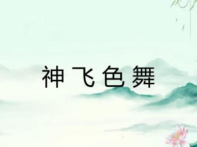 神飞色舞 神飞色舞