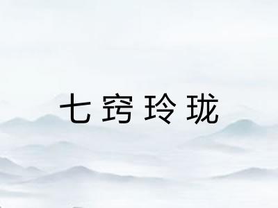 七窍玲珑 七窍玲珑