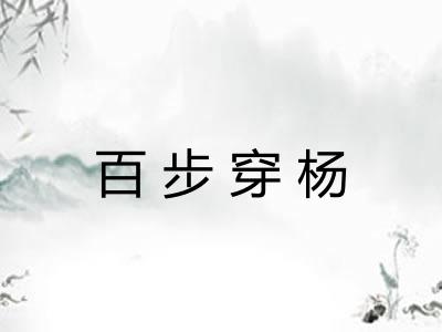 百步穿杨 百步穿杨