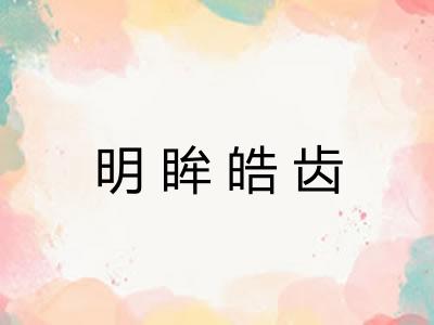 明眸皓齿 明眸皓齿