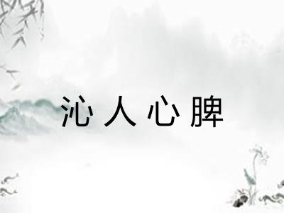 沁人心脾 沁人心脾