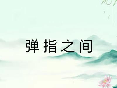 弹指之间 弹指之间