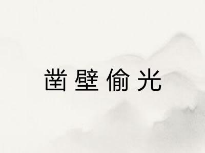 凿壁偷光 凿壁偷光