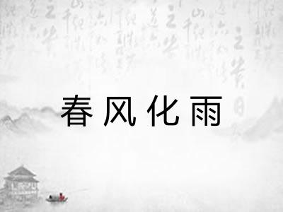 春风化雨 春风化雨