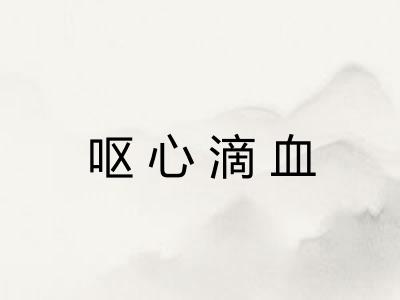 呕心滴血 呕心滴血