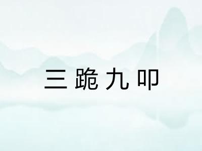 三跪九叩 三跪九叩