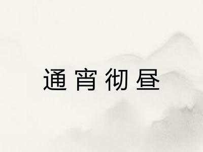 通宵彻昼 通宵彻昼
