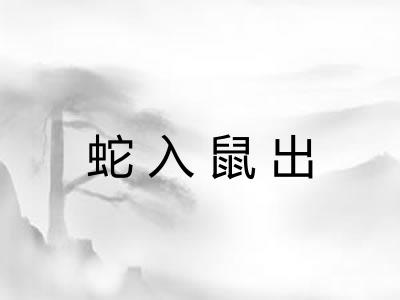 蛇入鼠出 蛇入鼠出