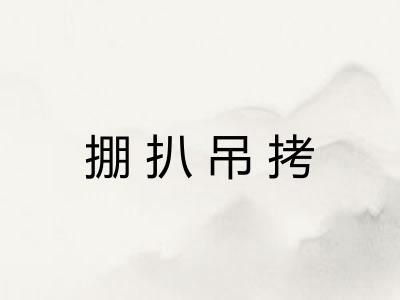 掤扒吊拷 掤扒吊拷