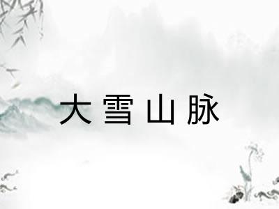 大雪山脉 大雪山脉