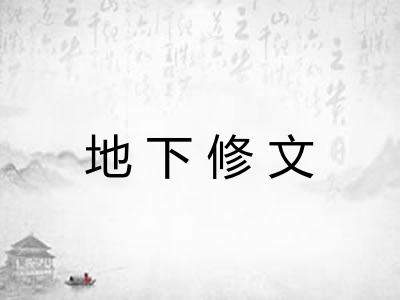 地下修文 地下修文