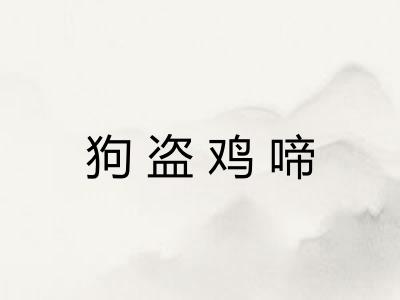 狗盗鸡啼 狗盗鸡啼