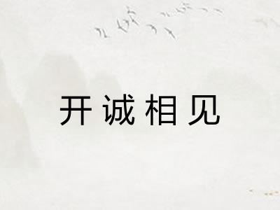 开诚相见 开诚相见